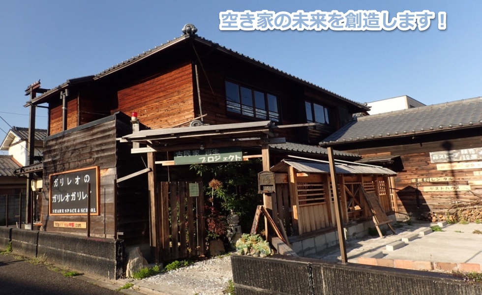 名古屋市で古民家を再生・利用してる所を見学しよう！